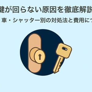 12 鍵 回らない 原因