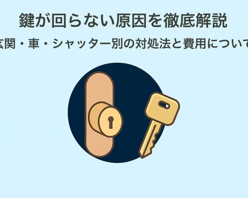 12 鍵 回らない 原因