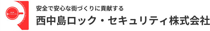 西中島ロック・セキュリティ株式会社